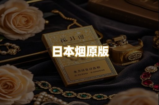 日本烟原版